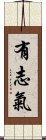 有志氣 Scroll