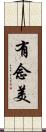 有念美 Scroll