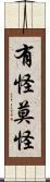 有怪莫怪 Scroll