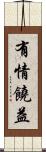 有情饒益 Scroll
