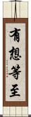 有想等至 Scroll