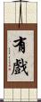 有戲 Scroll