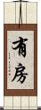 有房 Scroll