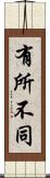 有所不同 Scroll