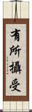 有所攝受 Scroll
