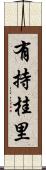 有持桂里 Scroll