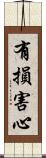 有損害心 Scroll