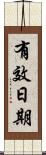 有效日期 Scroll