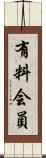 有料会員 Scroll