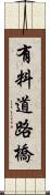 有料道路橋 Scroll