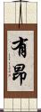 有昂 Scroll