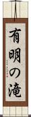 有明の滝 Scroll