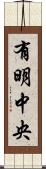 有明中央 Scroll