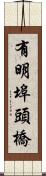 有明埠頭橋 Scroll