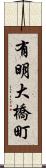 有明大橋町 Scroll