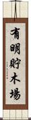 有明貯木場 Scroll