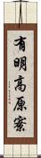 有明高原寮 Scroll