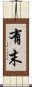 有末 Scroll