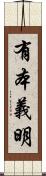 有本義明 Scroll