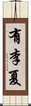 有李夏 Scroll