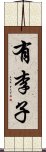 有李子 Scroll