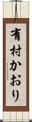 有村かおり Scroll