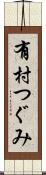有村つぐみ Scroll