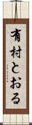 有村とおる Scroll