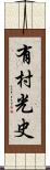 有村光史 Scroll