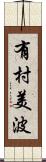 有村美波 Scroll