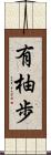 有柚歩 Scroll