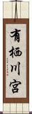 有栖川宮 Scroll