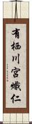 有栖川宮熾仁 Scroll