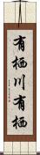 有栖川有栖 Scroll