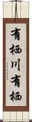 有栖川有栖 Scroll