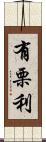 有栗利 Scroll