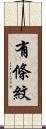 有條紋 Scroll