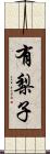 有梨子 Scroll
