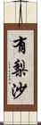 有梨沙 Scroll