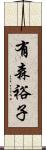 有森裕子 Scroll