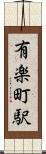 有楽町駅 Scroll