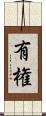 有権 Scroll