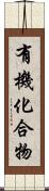 有機化合物 Scroll