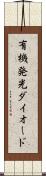 有機発光ダイオード Scroll