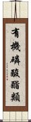 有機磷酸酯類 Scroll
