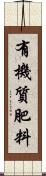 有機質肥料 Scroll