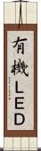 有機ＬＥＤ Scroll
