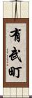 有武町 Scroll