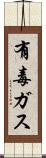 有毒ガス Scroll