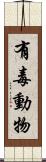 有毒動物 Scroll